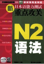 新日本语能力测试重点攻关 N2语法