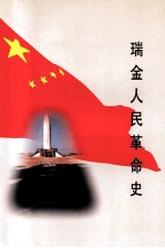 瑞金人民革命史