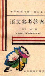 中学生练习册 语文 高中 第3册 参考答案