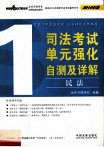 司法考试单元强化自测及详解 1 民法