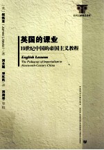 英国的课业 19世纪中国的帝国主义教程