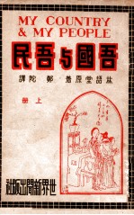 吾国与吾民 上