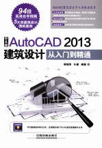 中文版AutoCAD 2013建筑设计从入门到精通