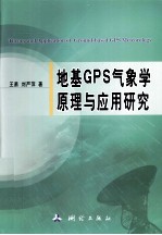 地基GPS气象学原理与应用研究