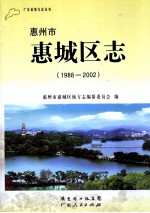 惠州市惠城区志 1988-2002