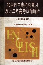 北京四中高中总复习及近三年高考试题解析 英语分册