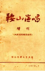 鞍山演唱 增刊（戏剧创作辅导材料）