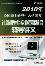 2010全国硕士研究生入学统考 计算机学科专业基础综合辅导讲义