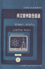 外文新书联合目录 自然科学技术部分 6 1988