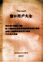 窗口用户大全 软件用户指南 2.0版 窗口系统办公室自动化应用程序用户指南 多窗口系统绘图程序用户指南 Write用户指南