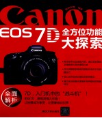 Canon EOS 7D 全方位功能大探索