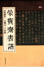 荣宝斋书谱 古代部分 王羲之·兰亭序