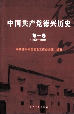 中国共产党德兴历史 第1卷 1925-1949