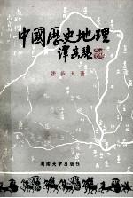 中国历史地理 上