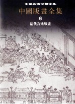 中国美术分类全集  中国版画全集  第6卷  清代宫廷版画