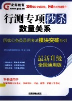 行测专项秒杀数量关系 国家公务员录用考试模块突破系列