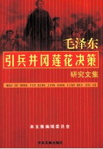 毛泽东引兵井冈莲花决策研究文集