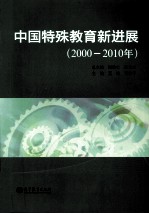 中国特殊教育新进展 2000-2010年