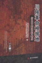 川陕革命根据地历史文献资料集成  下