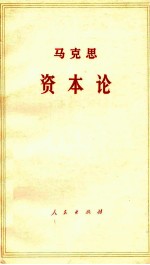 马克思资本论 政治经济学批判 第3卷 资本主义生产的总过程 上