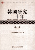 韩国研究2年  历史卷