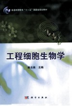 工程细胞生物学