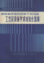 提高棉纱混纺纱条干均匀度工艺及设备学术讨论会选辑