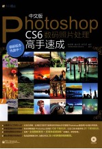 中文版Photoshop CS6数码照片处理高手速成 全彩