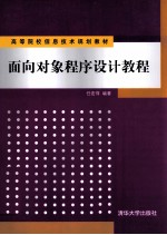 面向对象程序设计教程