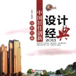 创新风暴 中国居住创新设计经典 2011