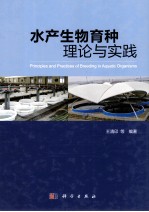 水产生物育种的理论与实践