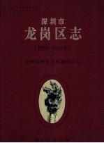 深圳市龙岗区志 1993-2003 下