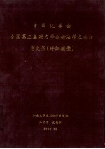 中国化学会 全国第三届动力学分析法学术会议 论文集 详细摘要