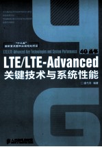 LTE/LTE-Advanced关键技术与系统性能