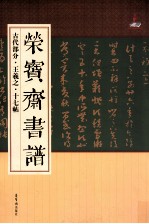 荣宝斋书谱 古代部分 王羲之·十七帖