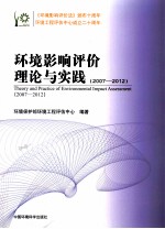 环境影响评价理论与实践 2007-2012