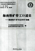 海南铁矿劳工口述史  海南铁矿《矿史记录本》选编