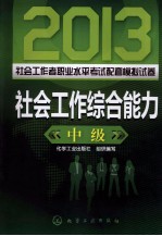 2013社会工作者职业水平考试配套模拟试卷 社会工作综合能力 中级