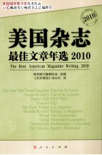 美国杂志最佳文章年选 2010