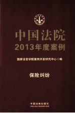 中国法院2013年度案例  保险纠纷