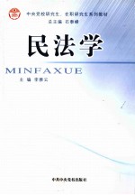 中央党校研究生、在职研究生系列教材 民学法