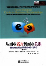 从商业名片到商业关系 创建商业社交网络的66个技巧