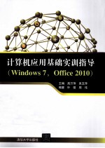 计算机应用基础实训指导 Windows 7、Office 2010