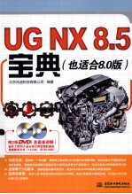 UG NX 8.5宝典