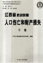 江西省抗战时期人口伤亡和财产损失 下