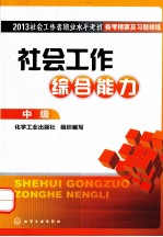 社会工作综合能力  中级