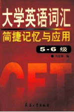 大学英语 CET 词汇简捷记忆与应用 下 5-6级