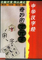 中华汉字经 全脑开发 快认速记 奇妙的字元字