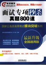 国家公务员录用考试模块突破系列 面试专项秒杀 真题800道 2014铁道光华版