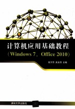 计算机应用基础教程 Windows 7，Office 2010